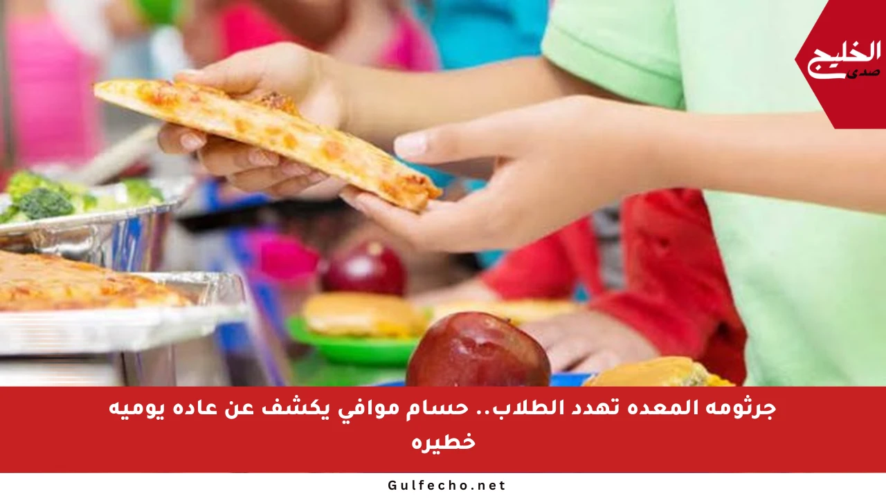 جرثومة المعدة تهدد الطلاب.. حسام موافي يكشف عن عادة يومية خطيرة